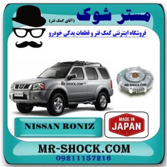 کلاچ فن نیسان رونیز برند ساخت ژاپن با بهترین قیمت و کیفیت در فروشگاه مستر شوک (آقای کمک فنر) مرکز فروش کمک فنر KYB و قطعات یدکی خودرو