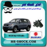 دسته موتور جلو سوزوکی ویتارا 2000cc برند اصلی جنیون پارتس با بهترین قیمت در فروشگاه آقای کمک فنر (مستر شوک) مرکز فروش تخصصی کمک فنر KYB و قطعات یدکی خودرو