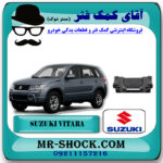 دسته موتور عقب سوزوکی ویتارا 2000cc/2400cc برند اصلی جنیون پارتس با بهترین قیمت در فروشگاه آقای کمک فنر (مستر شوک) مرکز فروش تخصصی کمک فنر KYB و قطعات یدکی خودرو
