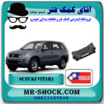 دسته موتور عقب سوزوکی ویتارا 2000cc/2400cc برند ساخت تایوان با بهترین قیمت در فروشگاه آقای کمک فنر (مستر شوک) مرکز فروش تخصصی کمک فنر KYB و قطعات یدکی خودرو