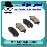 لنت ترمز عقب سانگ یانگ تیوولی مدل 2015-2018 برند ساخت کره جنوبی با بهترین قیمت در فروشگاه آقای کمک فنر (مستر شوک) مرکز فروش تخصصی کمک فنر KYB و قطعات یدکی خودرو