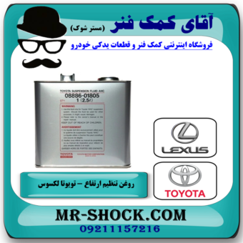روغن تنظیم ارتفاع تویوتا و لکسوس برند اصلی تویوتا جنیون با بهترین قیمت در فروشگاه آقای کمک فنر (مستر شوک) مرکز فروش تخصصی کمک فنر KYB و قطعات یدکی خودرو