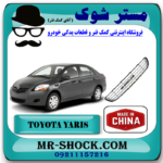 توری زیر سپر تویوتا یاریس صندوقدار 2008-2010 برند ساخت چین با بهترین قیمت در فروشگاه مستر شوک (آقای کمک فنر) مرکز فروش کمک فنر KYB و قطعات یدکی خودرو
