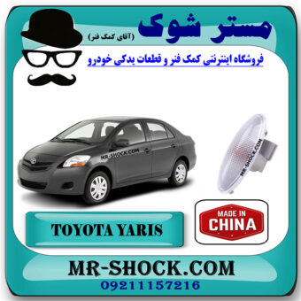 راهنما گلگیر جلو تویوتا یاریس صندوقدار 2008-2010 برند ساخت چین با بهترین قیمت در فروشگاه مستر شوک (آقای کمک فنر) مرکز فروش کمک فنر KYB و قطعات یدکی خودرو