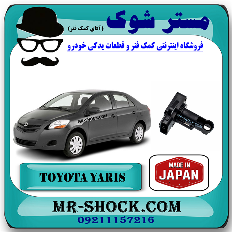 YARIS 2008 JAPAN=22204-22010-1 سنسور هواکش تویوتا یاریس 2008-2012 برند ساخت ژاپن با بهترین قیمت در فروشگاه مستر شوک (آقای کمک فنر) مرکز فروش کمک فنر KYB و قطعات یدکی خودرو