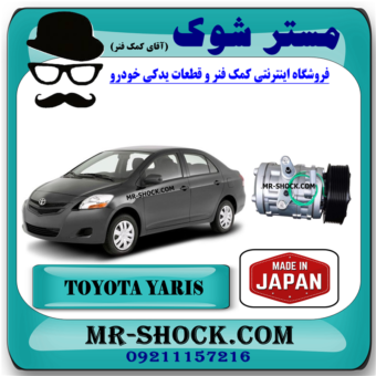 کمپرسور کولر تویوتا یاریس 2008-2012 برند ساخت ژاپن با بهترین قیمت در فروشگاه مستر شوک (آقای کمک فنر) مرکز فروش کمک فنر KYB و قطعات یدکی خودرو