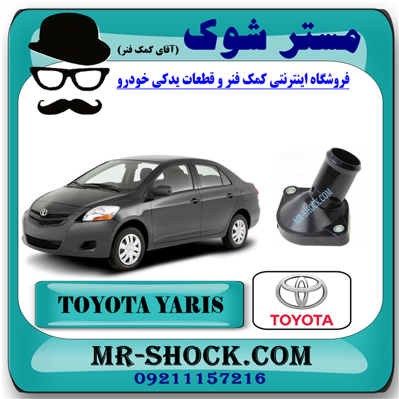 YARIS 2008 OEM=16321-21020-1 درب ترموستات تویوتا یاریس 2008-2012 برند اصلی تویوتا جنیون با بهترین قیمت در فروشگاه مستر شوک (آقای کمک فنر) مرکز فروش کمک فنر KYB و قطعات یدکی خودرو