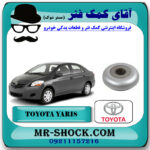 بلبرینگ توپی سر کمک فنر جلو تویوتا یاریس 2008-2012 برند اصلی تویوتا جنیون با بهترین قیمت در فروشگاه آقای کمک فنر (مستر شوک) مرکز فروش تخصصی کمک فنر KYB و قطعات یدکی خودرو