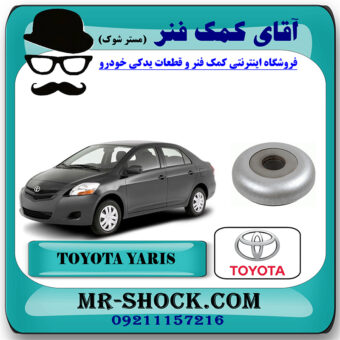 بلبرینگ توپی سر کمک فنر جلو تویوتا یاریس 2008-2012 برند اصلی تویوتا جنیون با بهترین قیمت در فروشگاه آقای کمک فنر (مستر شوک) مرکز فروش تخصصی کمک فنر KYB و قطعات یدکی خودرو