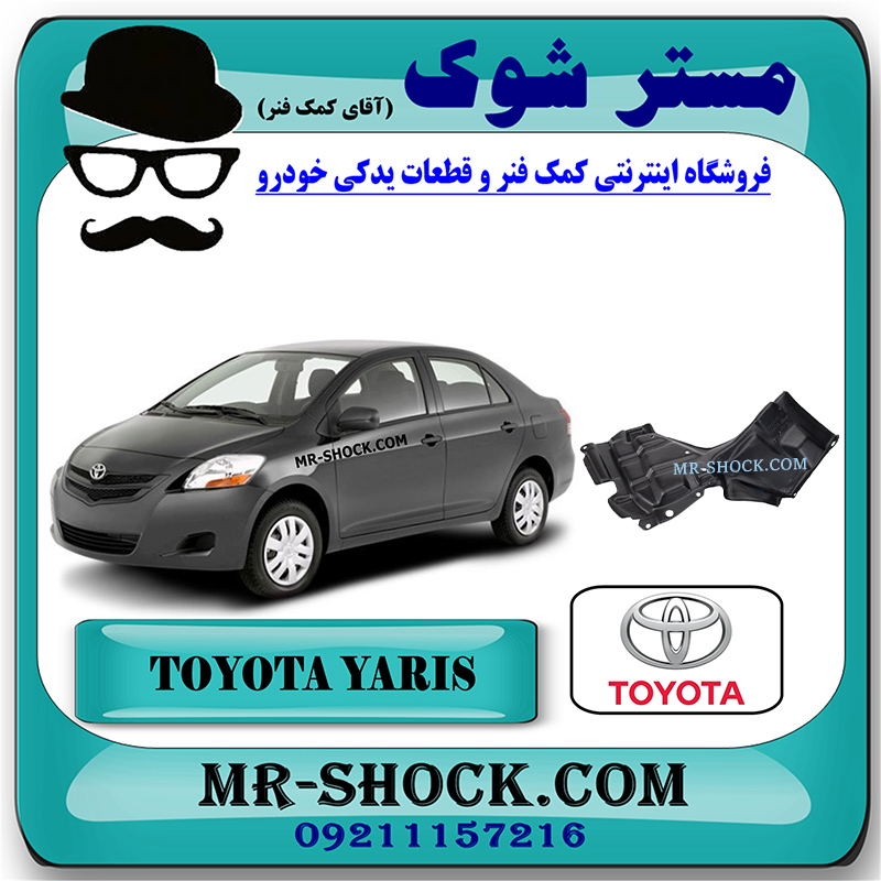 YARIS-2008-OEM=51408-52020-2 سینی زیر موتور تویوتا یاریس 2008-2012 صندوقدار برند اصلی تویوتا جنیون با بهترین قیمت در فروشگاه مستر شوک (آقای کمک فنر) مرکز فروش کمک فنر KYB و قطعات یدکی خودرو
