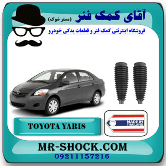 گردگیر جعبه فرمان تویوتا یاریس 2008-2012 برند ساخت تایلند/تایوان با بهترین قیمت در فروشگاه آقای کمک فنر (مستر شوک) مرکز فروش تخصصی کمک فنر KYB و قطعات یدکی خودرو