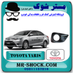 قاب پروژکتور تویوتا یاریس صندوقدار 2014-2016 برند اصلی تویوتا جنیون با بهترین قیمت در فروشگاه مستر شوک (آقای کمک فنر) مرکز فروش کمک فنر KYB و قطعات یدکی خودرو