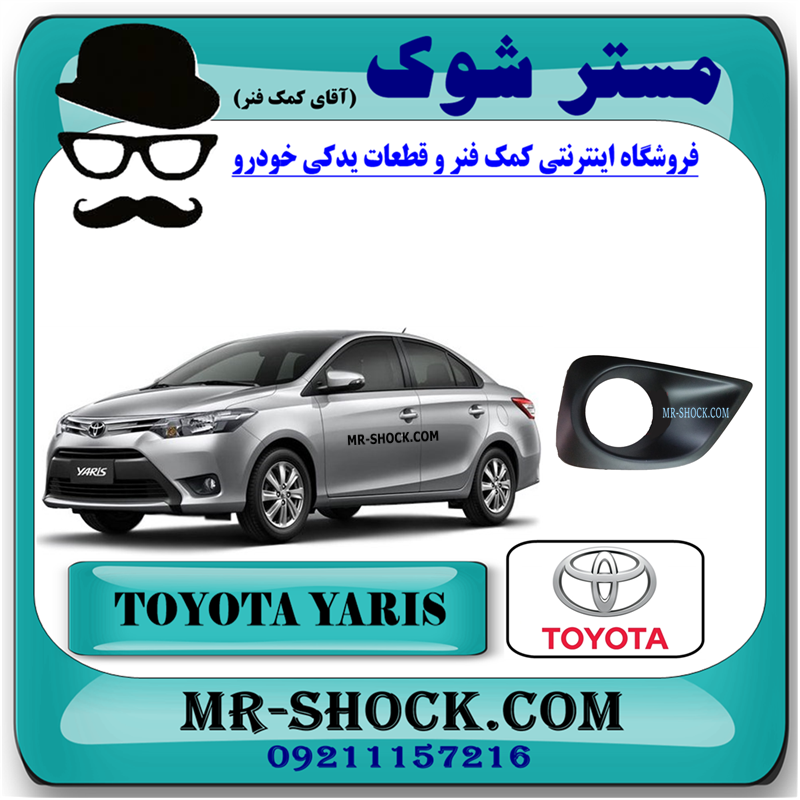 YARIS 2014 OEM=52127-0D370-51 قاب پروژکتور تویوتا یاریس صندوقدار 2014-2016 برند اصلی تویوتا جنیون با بهترین قیمت در فروشگاه مستر شوک (آقای کمک فنر) مرکز فروش کمک فنر KYB و قطعات یدکی خودرو