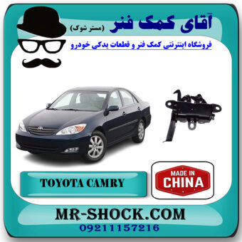 قفل کاپوت تویوتا کمری 2005-2006 برند ساخت چین با بهترین قیمت در فروشگاه آقای کمک فنر (مستر شوک) مرکز فروش تخصصی کمک فنر KYB و قطعات یدکی خودرو