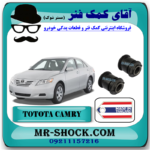 بوش مندل بلند ثابت عقب تویوتا کمری 2007-2010 برند ساخت تایلند با بهترین قیمت در فروشگاه آقای کمک فنر (مستر شوک) مرکز فروش کمک فنر KYB و قطعات یدکی خودرو
