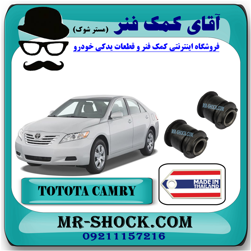 CAMRY 2007 OEM=48710-06080-B51 بوش مندل بلند ثابت عقب تویوتا کمری 2007-2010 برند ساخت تایلند با بهترین قیمت در فروشگاه آقای کمک فنر (مستر شوک) مرکز فروش کمک فنر KYB و قطعات یدکی خودرو