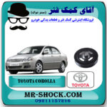 پولی سر میل لنگ تویوتا کرولا 2005-2007 برند اصلی تویوتا جنیون با بهترین قیمت در فروشگاه آقای کمک فنر (مستر شوک) مرکز فروش تخصصی کمک فنر KYB و قطعات یدکی خودرو