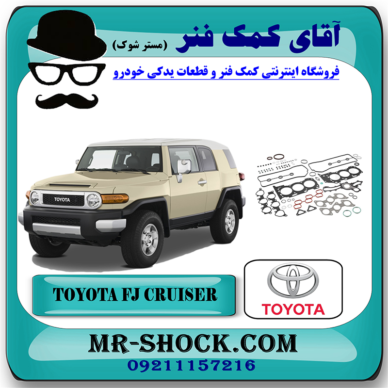 FJ CRUISER OEM=04111-31343-2 واشر کامل تويوتا FJ کروز برند اصلی تویوتا جنیون با بهترین قیمت در فروشگاه آقای کمک فنر (مستر شوک) مرکز فروش تخصصی کمک فنر KYB و قطعات یدکی خودرو
