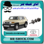 میل لنگ تويوتا FJ کروز برند اصلی تویوتا جنیون با بهترین قیمت در فروشگاه آقای کمک فنر (مستر شوک) مرکز فروش تخصصی کمک فنر KYB و قطعات یدکی خودرو