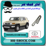 زنجیر موتور تويوتا FJ کروز برند اصلی تویوتا جنیون با بهترین قیمت در فروشگاه آقای کمک فنر (مستر شوک) مرکز فروش تخصصی کمک فنر KYB و قطعات یدکی خودرو