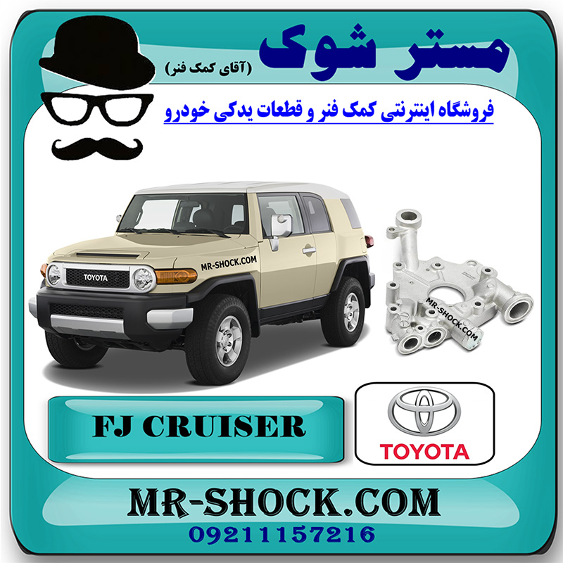 FJ CRUISER OEM=15115-31080-1 پوسته اویل پمپ تویوتا FJ کروز (اف جی کروز) برند اصلی تویوتا جنیون با بهترین قیمت در فروشگاه مستر شوک (آقای کمک فنر) مرکز فروش کمک فنر KYB و قطعات یدکی خودرو