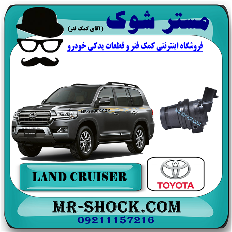 LAND CRUISER 2010 OEM=85330-47010-51 پمپ شیشه شور تویوتا لندکروز 2010-2015 برند اصلی تویوتا جنیون با بهترین قیمت در فروشگاه مستر شوک (آقای کمک فنر) مرکز فروش کمک فنر KYB و قطعات یدکی خودرو