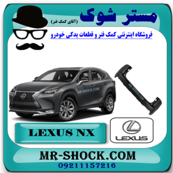 سپر عقب لکسوس NX300 برند اصلی تویوتا جنیون با بهترین قیمت در فروشگاه مستر شوک (آقای کمک فنر) مرکز فروش کمک فنر KYB و قطعات یدکی خودرو