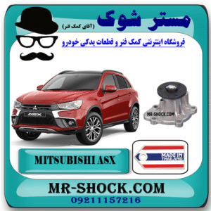 پوسته واتر پمپ میتسوبیشی ASX برند ساخت تایلند با بهترین قیمت در فروشگاه مستر شوک (آقای کمک فنر) مرکز فروش کمک فنر KYB و قطعات یدکی خودرو