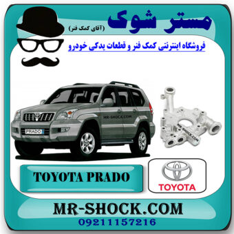 پوسته اویل پمپ تویوتا پرادو 2005-2010 سیستم 6 سیلندر برند اصلی تویوتا جنیون با بهترین قیمت در فروشگاه مستر شوک (آقای کمک فنر) مرکز فروش کمک فنر KYB و قطعات یدکی خودرو