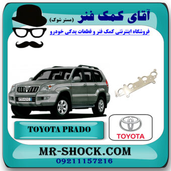 واشر منیفولد اگزوز تویوتا پرادو 2005-2009 سیستم 4 سیلندر برند اصلی تویوتا جنیون با بهترین قیمت در فروشگاه آقای کمک فنر (مستر شوک) مرکز فروش تخصصی کمک فنر KYB و قطعات یدکی خودرو