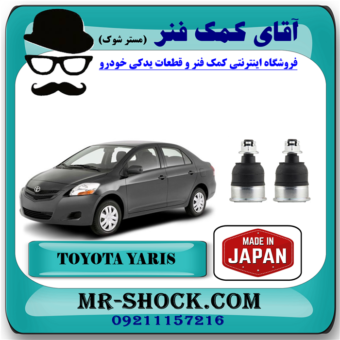 سیبک طبق پایین تویوتا یاریس 2008-2012 برند ساخت ژاپن با بهترین قیمت و کیفیت در فروشگاه آقای کمک فنر (مستر شوک) مرکز فروش تخصصی کمک فنر KYB و قطعات یدکی خودرو