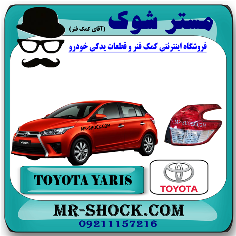 YARIS 2016 OEM=81551-0D460-51 چراغ خطر عقب تویوتا یاریس هاچ بک 2016-2017 برند اصلی تویوتا جنیون با بهترین قیمت در فروشگاه مستر شوک (آقای کمک فنر) مرکز فروش کمک فنر KYB و قطعات یدکی خودرو