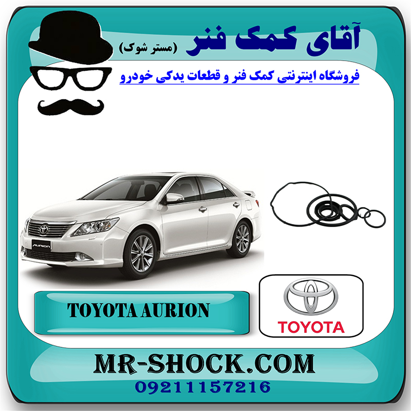 AURION 2008 OEM=04446-06110-2 لوازم پمپ هیدرولیک تویوتا اریون 2008-2011 برند اصلی تویوتا جنیون با بهترین قیمت در فروشگاه آقای کمک فنر (مستر شوک) مرکز فروش تخصصی کمک فنر KYB و قطعات یدکی خودرو