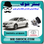 پمپ هیدرولیک تویوتا اریون 2008-2011 برند اصلی تویوتا جنیون با بهترین قیمت در فروشگاه مستر شوک (آقای کمک فنر) مرکز فروش کمک فنر KYB و قطعات یدکی خودرو