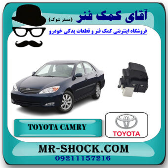 کلید شیشه بالابر تویوتا کمری 2005-2006 سمت سرنشین برند اصلی تویوتا جنیون با بهترین قیمت در فروشگاه آقای کمک فنر (مستر شوک) مرکز فروش تخصصی کمک فنر KYB و قطعات یدکی خودرو
