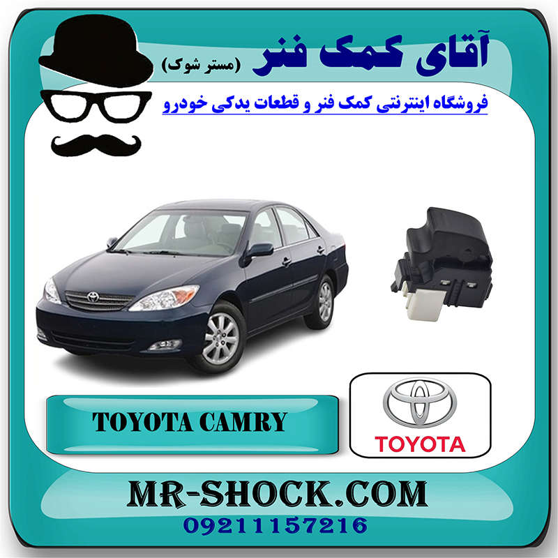 CAMRY 2005 OEM=84810-YC010-2 کلید شیشه بالابر تویوتا کمری 2005-2006 سمت سرنشین برند اصلی تویوتا جنیون با بهترین قیمت در فروشگاه آقای کمک فنر (مستر شوک) مرکز فروش تخصصی کمک فنر KYB و قطعات یدکی خودرو