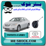 درب باک بنزین تویوتا کمری 2007-2010 برند اصلی تویوتا جنیون با بهترین قیمت در فروشگاه مستر شوک (آقای کمک فنر) مرکز فروش کمک فنر KYB و قطعات یدکی خودرو