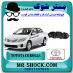 سینی زیر سپر جلو تویوتا کرولا 2008-2010 برند اصلی تویوتا جنیون با بهترین قیمت در فروشگاه مستر شوک (آقای کمک فنر) مرکز فروش کمک فنر KYB و قطعات یدکی خودرو
