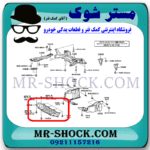 سینی زیر سپر جلو تویوتا کرولا 2008-2010 برند اصلی تویوتا جنیون با بهترین قیمت در فروشگاه مستر شوک (آقای کمک فنر) مرکز فروش کمک فنر KYB و قطعات یدکی خودرو