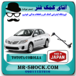 موجگیر جلو تويوتا کرولا 2008-2012 برند ساخت ژاپن با بهترین قیمت در فروشگاه آقای کمک فنر (مستر شوک) مرکز فروش کمک فنر KYB و قطعات یدکی خودرو