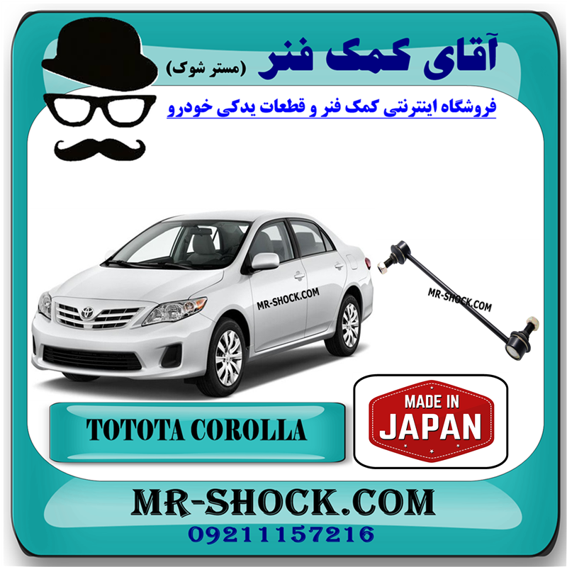 COROLLA 2012 JAPAN=48820-47010-31 موجگیر جلو تويوتا کرولا 2008-2012 برند ساخت ژاپن با بهترین قیمت در فروشگاه آقای کمک فنر (مستر شوک) مرکز فروش کمک فنر KYB و قطعات یدکی خودرو