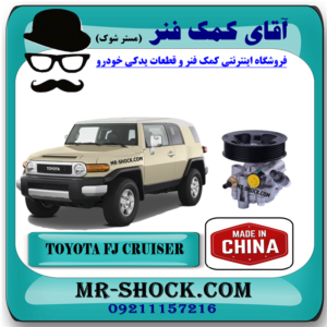 پمپ هیدرولیک تويوتا FJ کروز (اف جی کروز) برند ساخت چین با بهترین قیمت در فروشگاه آقای کمک فنر (مستر شوک) مرکز فروش کمک فنر KYB و قطعات یدکی خودرو