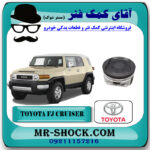 پیستون تويوتا FJ کروز (اف جی کروز) برند اصلی تویوتا جنیون با بهترین قیمت در فروشگاه آقای کمک فنر (مستر شوک) مرکز فروش تخصصی کمک فنر KYB و قطعات یدکی خودرو