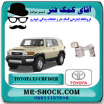 تسمه سفت کن تويوتا FJ کروز (اف جی کروز) برند اصلی تویوتا جنیون با بهترین قیمت در فروشگاه آقای کمک فنر (مستر شوک) مرکز فروش تخصصی کمک فنر KYB و قطعات یدکی خودرو