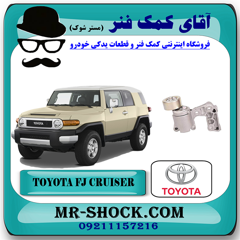 FJ CRUISER OEM=16620-31051-2 تسمه سفت کن تويوتا FJ کروز (اف جی کروز) برند اصلی تویوتا جنیون با بهترین قیمت در فروشگاه آقای کمک فنر (مستر شوک) مرکز فروش تخصصی کمک فنر KYB و قطعات یدکی خودرو