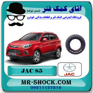 بلبرینگ توپی سر کمک جک S5 برند ساخت چین با بهترین قیمت در فروشگاه آقای کمک فنر (مستر شوک) مرکز فروش تخصصی کمک فنر KYB و قطعات یدکی خودرو