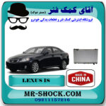 رادیاتور آب لکسوس IS300 برند ساخت چین با بهترین قیمت در فروشگاه آقای کمک فنر (مستر شوک) مرکز فروش تخصصی کمک فنر KYB و قطعات یدکی خودرو