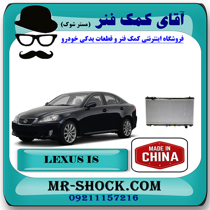 LEXUS IS300 CHINA=16400-31450-2 رادیاتور آب لکسوس IS300 برند ساخت چین با بهترین قیمت در فروشگاه آقای کمک فنر (مستر شوک) مرکز فروش تخصصی کمک فنر KYB و قطعات یدکی خودرو