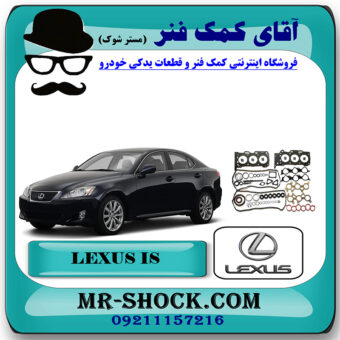 واشر کامل لکسوس IS300 برند اصلی تویوتا جنیون با بهترین قیمت در فروشگاه آقای کمک فنر (مستر شوک) مرکز فروش تخصصی کمک فنر KYB و قطعات یدکی خودرو