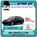 یاتاقان متحرک لکسوس IS300 برند اصلی تویوتا جنیون با بهترین قیمت در فروشگاه آقای کمک فنر (مستر شوک) مرکز فروش تخصصی کمک فنر KYB و قطعات یدکی خودرو